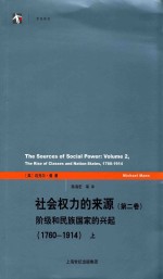 社会权力的来源 第2卷 阶级和民族国家的兴起 1760-1914 上