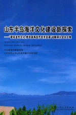 山东半岛海洋文化建设新探索 “建设蓝色文化,推进威海蓝色经济发展”战略研讨会论文集