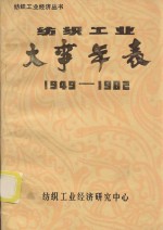 纺织工业经济丛书 纺织工业大事年表 1949-1982 第9辑
