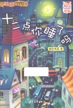 《少年文艺》金榜名家书系 12点你睡了吗