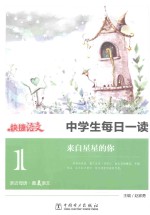 中学生每日一读 来自星星的你
