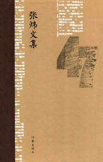 张炜文集 47 诗歌 卷1