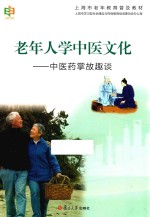 老年人学中医文化 中医药掌故趣谈
