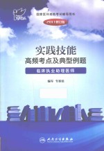 2011实践技能高频考点及典型例题 临床执业助理医师