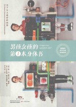 男孩女孩的第1本身体书 关于长大最好的回答