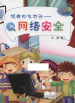 拯救网虫行动 网络安全