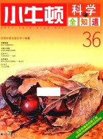 小牛顿科学全知道 36
