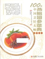 100位中国烹饪大师作品集锦 燕鲍翅参菜典