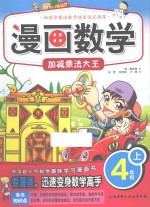 漫画数学 四年级 上 加减乘法大王
