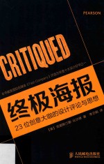 终极海报 23位创意大咖的设计评论与思想