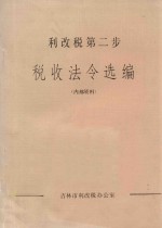 利改税第二步 税收法令选编