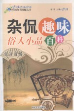 轻松知识情趣丛书:杂侃趣味百科 俗人小品