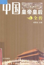 中国皇帝皇后全传 韦后 郑贵妃
