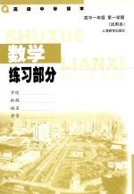 数学练习部分 高中一年级 第一学期 试用本