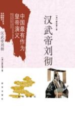 中国最有作为皇帝演义 汉武帝刘彻
