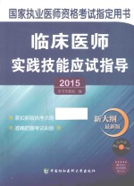 临床医师实践技能应试指导 2015版