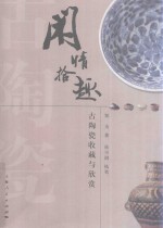 闲情拾趣 古陶瓷收藏与欣赏