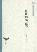 云南民族大学学术文库 直苴彝族服饰