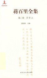 蒋百里全集 第2卷 兵学 上