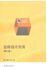 “十二五”职业教育国家规划教材 宴席设计实务 第3版