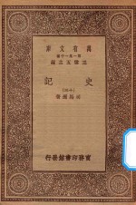 万有文库 第一集一千种 0972 史记 13