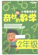 奇妙的数学 二年级