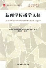 新闻学传播学文摘 2014年卷(总第1卷)