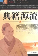 中国历史百科 典籍源流 上