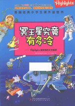Highlights最神奇的太空漫游 冥王星究竟有多冷