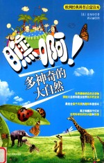 欧洲经典科普启蒙读本 瞧啊!多神奇的大自然