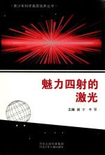 青少年科学素质培养丛书 魅力四射的激光