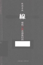 线 那些尸体告诉我们的
