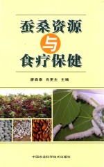 蚕桑资源与食疗保健