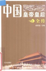 中国皇帝皇后全传 独孤皇后