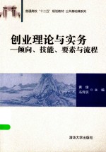 创业理论与实务 倾向、技能、要素与流程
