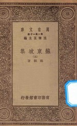 万有文库 第一集一千种 0811 苏东坡集 5