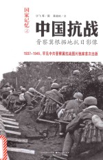中国抗战 晋察冀根据地抗日影像