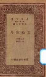 万有文库 第一集一千种 0864 瓦轮斯丹 上
