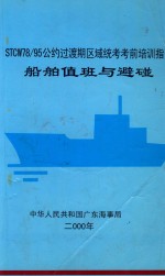 STCW78/95公约过渡期区域统考考前培训指南船舶值班与避碰