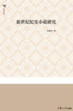 新世纪纪实小说研究
