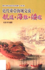 人文系列 近代东亚海域交流:航运·海南·倭寇