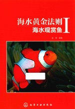 海水黄金法则 海水观赏鱼 1