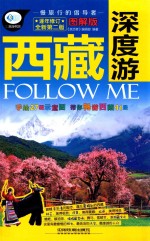 西藏深度游 逐年修订全新畅销版 图解版