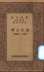 万有文库 第一集一千种 0770 唐代文学