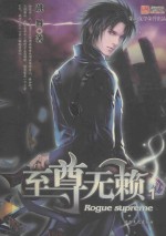 至尊无赖 1