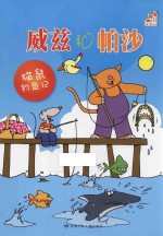威兹和帕沙 猫鼠钓鱼记