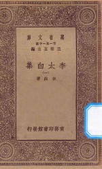 万有文库 第一集一千种 0802 李太白集 1