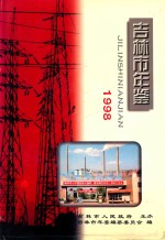吉林市年鉴 1998