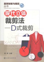 服装制版与裁剪丛书 现代立体裁剪法 D式裁剪