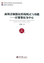 商周青铜器纹样的图式与功能 以饕餮纹为中心